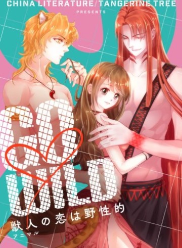 GOWILD~獣人の恋は野性的~